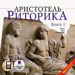 Риторика. Книга 1 - Аристотель - <a href=