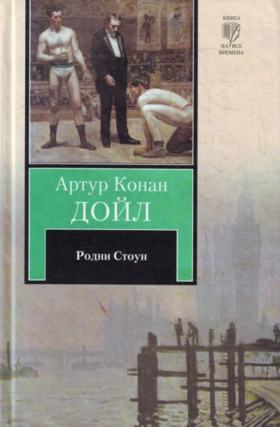 Родни Стоун - Артур Конан Дойл - <a href=