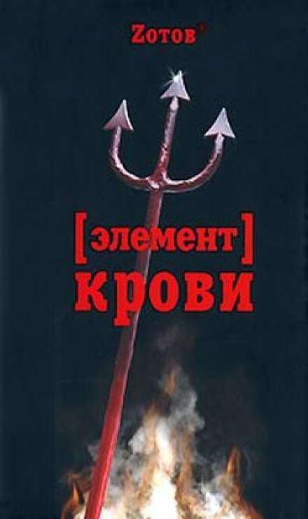 Элемент крови - Георгий Зотов - <a href=