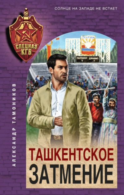 Ташкентское затмение - Александр Тамоников