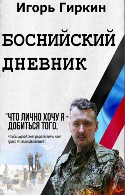 Боснийский дневник - Игорь Гиркин - <a href=