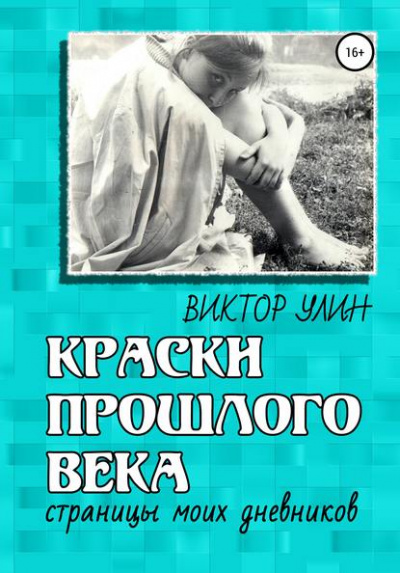 Краски прошлого века - Виктор Улин - <a href=