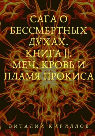 Меч, кровь и пламя Прокиса - Виталий Кириллов - <a href=