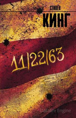 11/22/63 - Стивен Кинг - <a href=