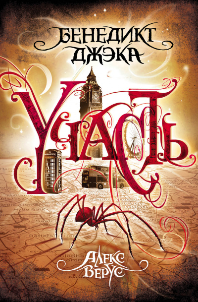 Участь - Бенедикт Джэка - <a href=