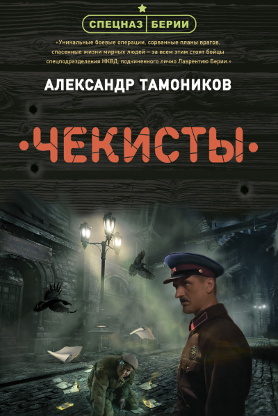 Чекисты - Александр Тамоников - <a href=