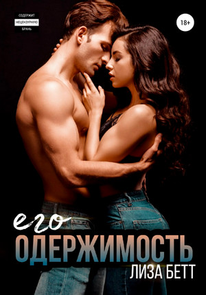 Криминал. Его одержимость - Лиза Бетт (3) - <a href=