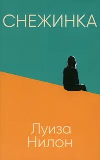 Снежинка - Луиза Нилон - <a href=
