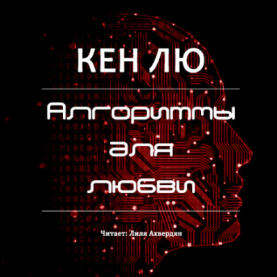 Алгоритмы для любви - Кен Лю - <a href=