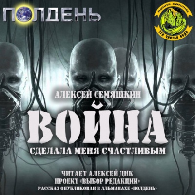 Война сделала меня счастливым - Алексей Семяшкин - <a href=