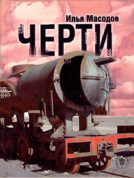 Черти - Илья Масодов - <a href=