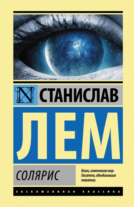 Солярис - Станислав Лем - <a href=