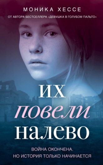 Их повели налево - Моника Хессе - <a href=