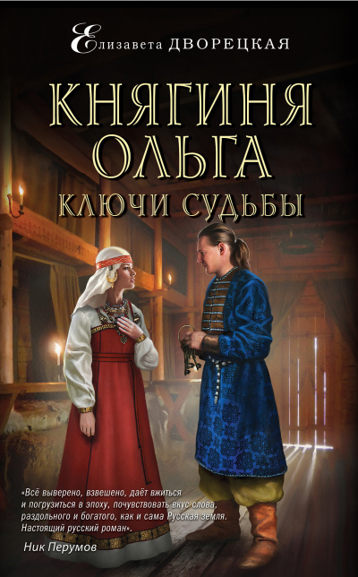 Ключи судьбы - Елизавета Дворецкая - <a href=