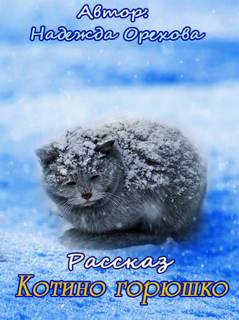 Котино горюшко - Надежда Орехова - <a href=