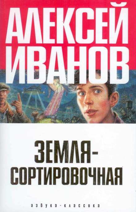 Земля Сортировочная - Алексей Иванов - <a href=