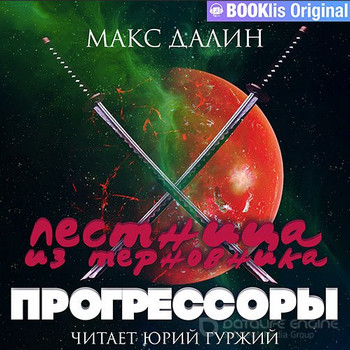 Лестница из терновника. Прогрессоры - Макс Далин (3) - <a href=