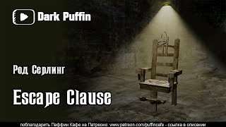 Escape clause - Род Серлинг - <a href=