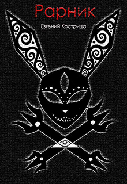 Рарник - Евгений Кострица - <a href=