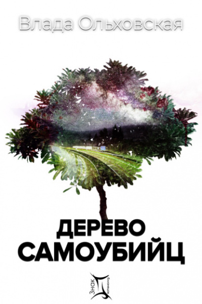 Дерево самоубийц - Влада Ольховская - <a href=