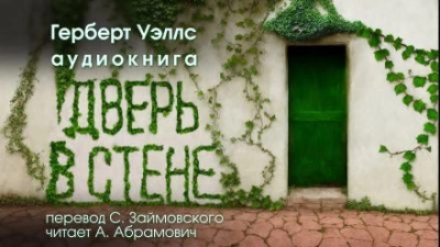 Дверь в стене - Герберт Уэллс - <a href=