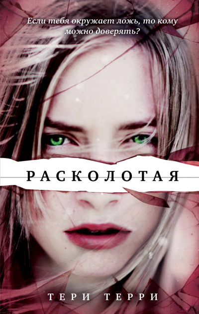 Расколотая - Тери Терри - <a href=