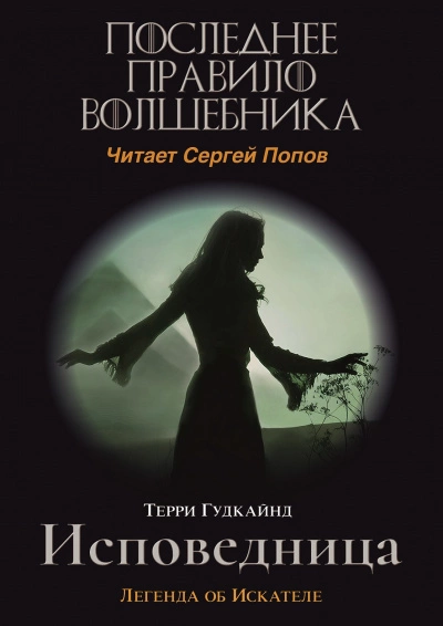 Одинадцатое правило волшебника или Исповедница - Терри Гудкайнд