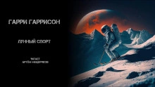 Лунный спорт - Гарри Гаррисон - <a href=