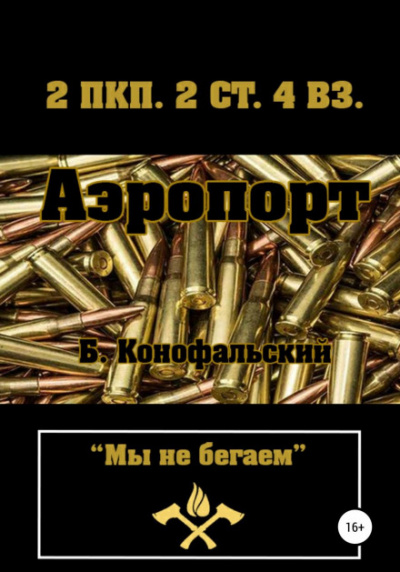 Аэропорт - Борис Конофальский - <a href=