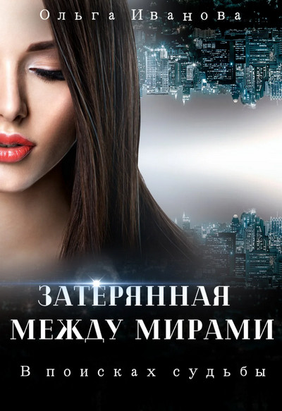 В поисках судьбы - Ольга Иванова (1) - <a href=