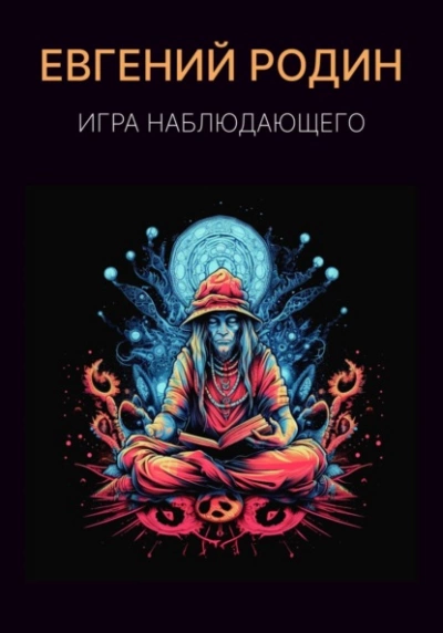 Игра Наблюдающего - Евгений Родин - <a href=
