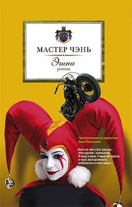 Этна - Чэнь Мастер - <a href=