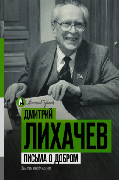 Письма о добром - Дмитрий Лихачев - <a href=