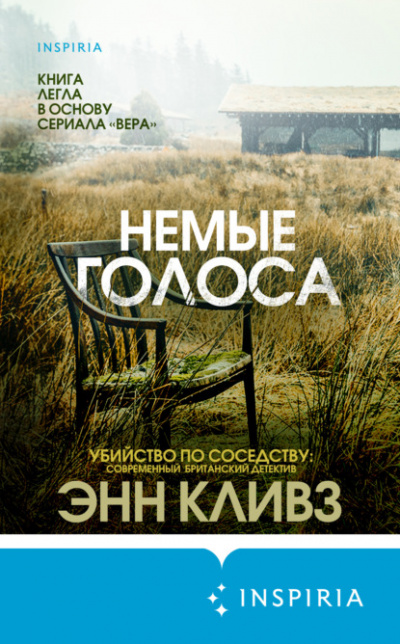 Немые голоса - Энн Кливз - <a href=