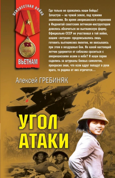 Угол атаки - Алексей Гребиняк - <a href=
