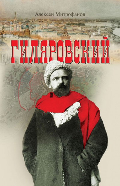 Гиляровский - Алексей Митрофанов - <a href=