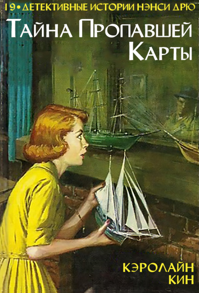 Тайна пропавшей карты - Кэролайн Кин - <a href=