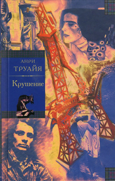 Крушение - Анри Труайя - <a href=