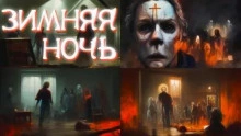 Зимняя ночь - Джей Арс - <a href=