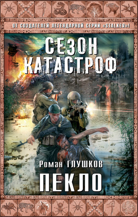 Пекло - Роман Глушков - <a href=