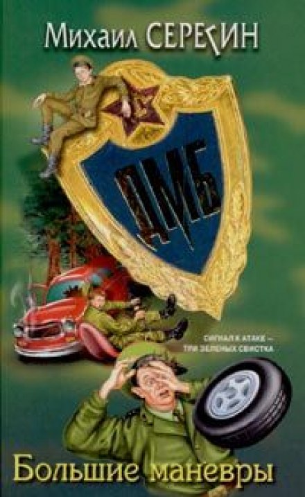 ДМБ. Большие маневры - Михаил Серегин - <a href=