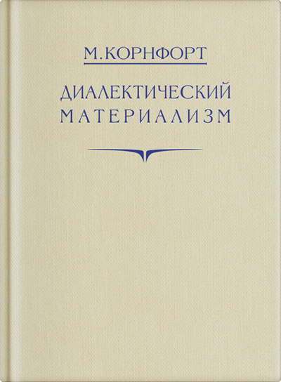 Диалектический материализм - Морис Корнфорт - <a href=