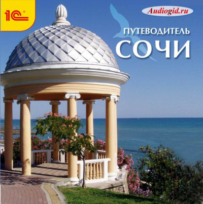 Сочи. Аудиогид - Ольга Пашкова - <a href=