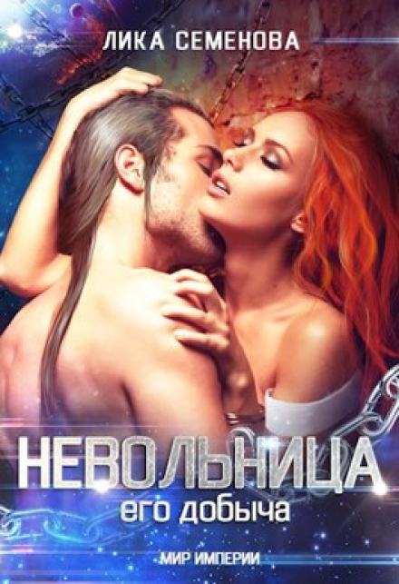 Невольница: его добыча - Лика Семенова - <a href=