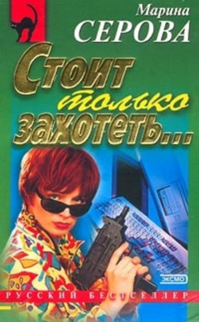 Стоит только захотеть… - Марина Серова - <a href=