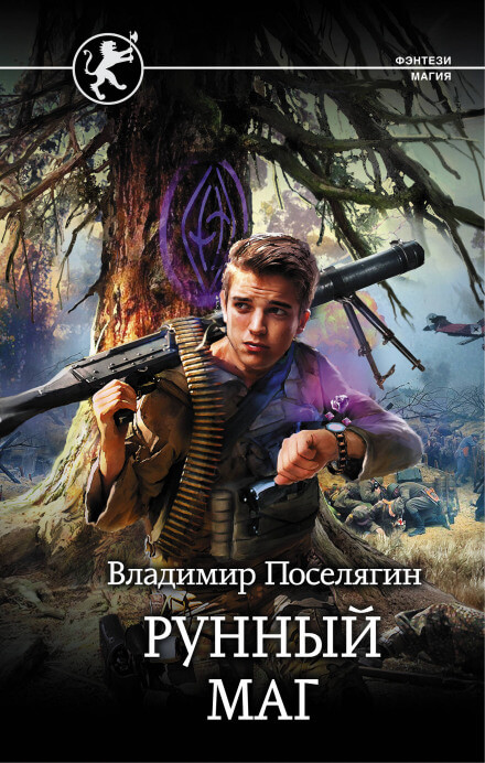 Рунный маг - Владимир Поселягин - <a href=