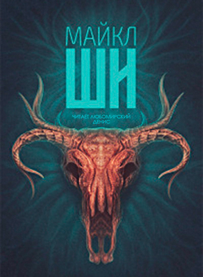 Жирдяй - Майкл Ши - <a href=