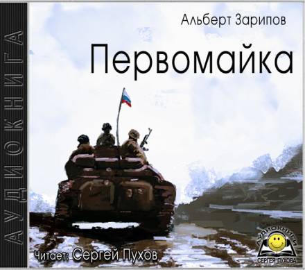 Первомайка - Альберт Зарипов - <a href=
