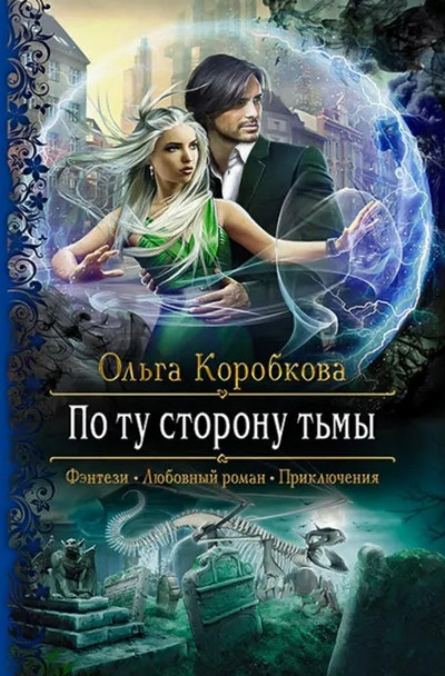 По ту сторону тьмы - Ольга Коробкова - <a href=