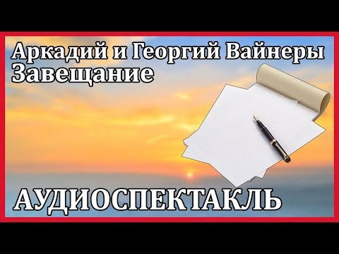 Завещание 